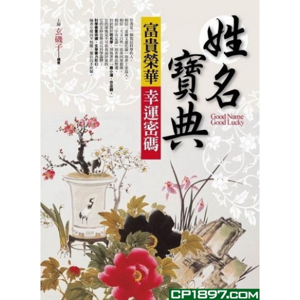 姓名寶典——富貴榮華 幸運密碼 姓名寶典——富貴榮華 幸運密碼