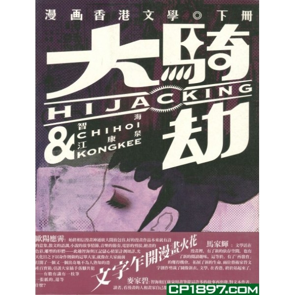 大騎劫——漫畫香港文學(下) 大騎劫——漫畫香港文學(下)