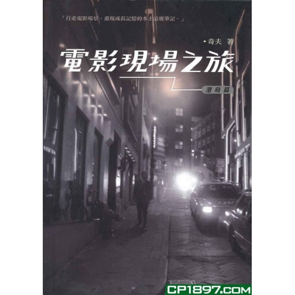 電影現場之旅(港島篇) 電影現場之旅(港島篇)