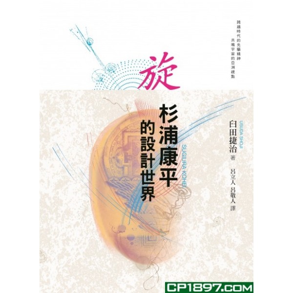 旋——杉浦康平的設計世界 旋——杉浦康平的設計世界