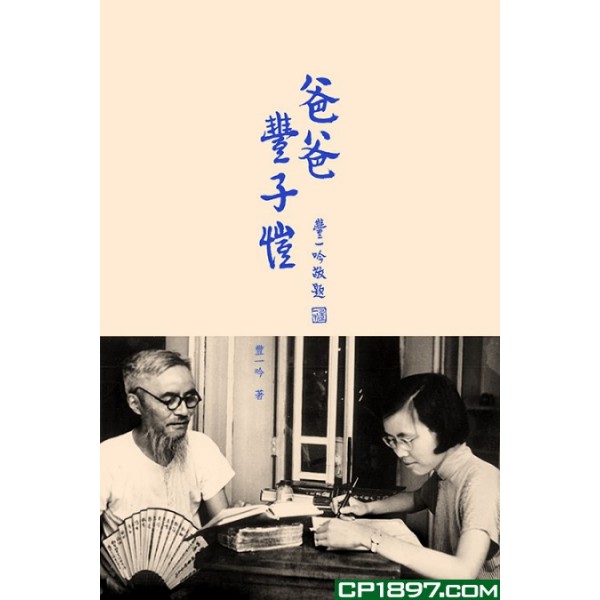 爸爸豐子愷 爸爸豐子愷