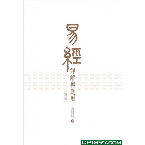 易經詳解與應用(增訂本) 易經詳解與應用(增訂本)
