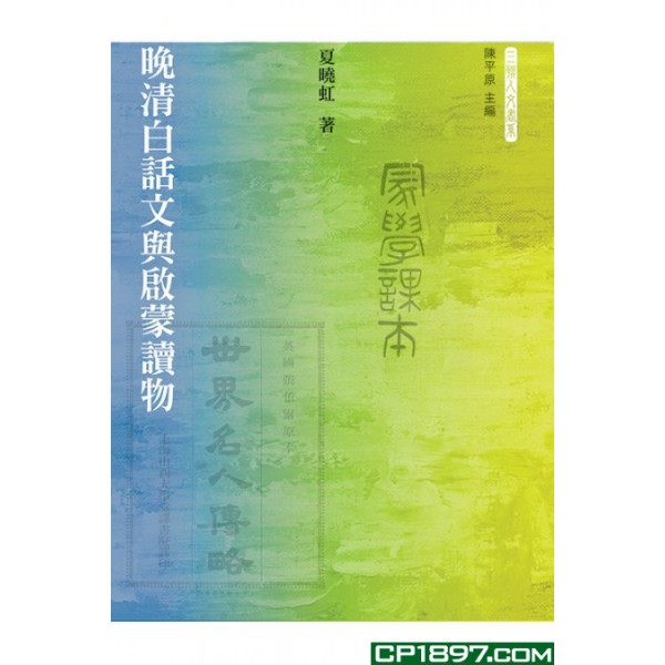 晚清白話文與啟蒙讀物 晚清白話文與啟蒙讀物