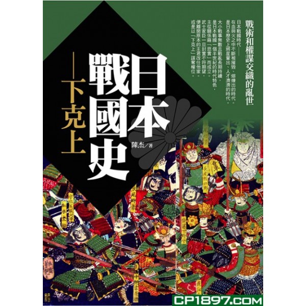 日本戰國史——下克上 日本戰國史——下克上