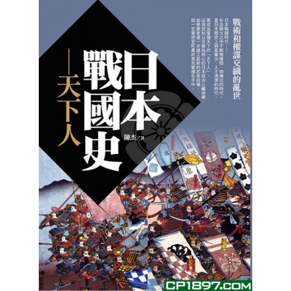 日本戰國史——天下人 日本戰國史——天下人