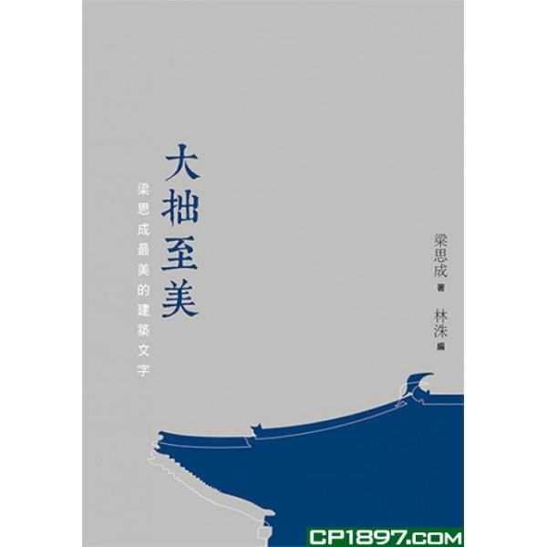 大拙至美——梁思成最美的建築文字(第二版) 大拙至美——梁思成最美的建築文字(第二版)