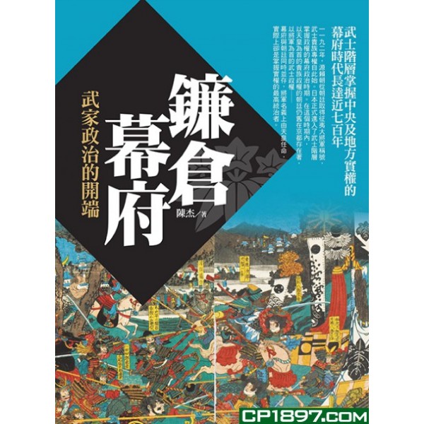 鐮倉幕府:武家政治的開端 鐮倉幕府:武家政治的開端