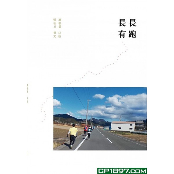 長跑長有 長跑長有