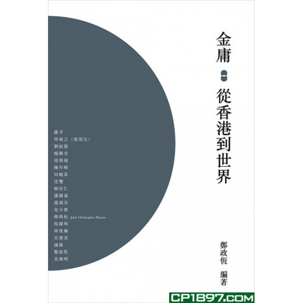 金庸:從香港到世界 金庸:從香港到世界