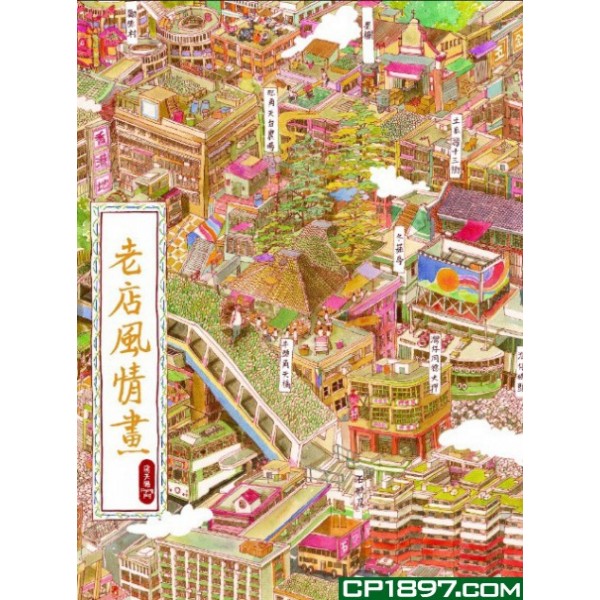 老店風情畫 老店風情畫