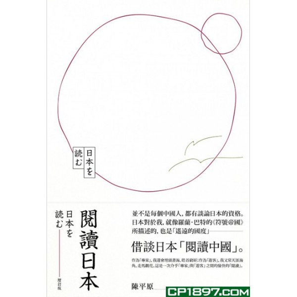 閱讀日本(增訂版) 閱讀日本(增訂版)