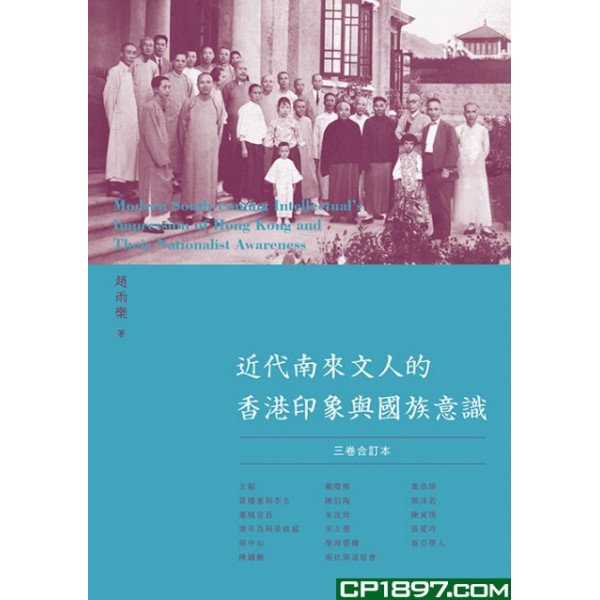 近代南來文人的香港印像與國族意識(三卷合訂本) 近代南來文人的香港印像與國族意識(三卷合訂本)