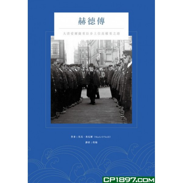 赫德傳——大清愛爾蘭重臣步上位高權重之路 赫德傳——大清愛爾蘭重臣步上位高權重之路