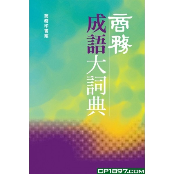 商務成語大詞典 商務成語大詞典