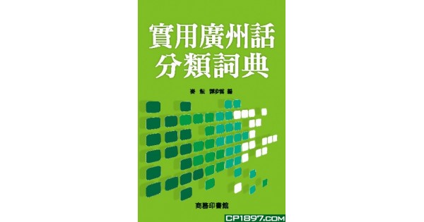 實用廣州話分類詞典
