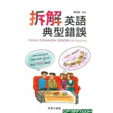 拆解英語典型錯誤 Fixing Comm Errors in English 拆解英語典型錯誤 Fixing Comm Errors in English