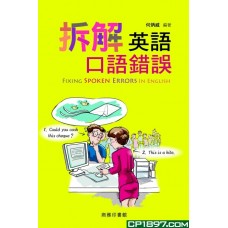 拆解英語口語錯誤 拆解英語口語錯誤