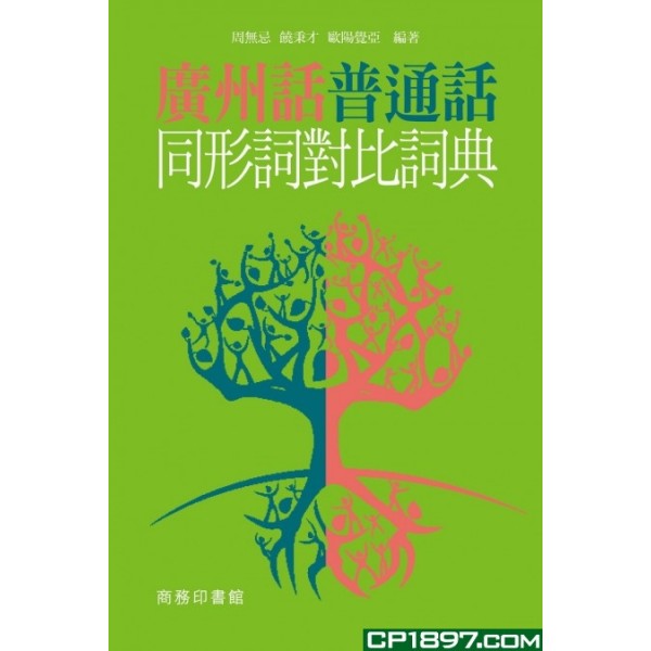 廣州話普通話同形詞對比詞典 廣州話普通話同形詞對比詞典