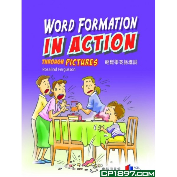 輕鬆學英語構詞 輕鬆學英語構詞