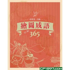 繪圖成語365 繪圖成語365