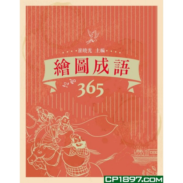 繪圖成語365 繪圖成語365