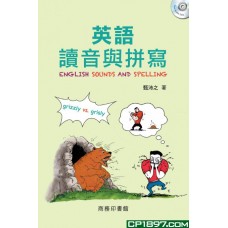 英語讀音與拼寫 English Sounds and Spelling 英語讀音與拼寫 English Sounds and Spelling