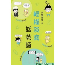 輕描淡寫話英語 輕描淡寫話英語