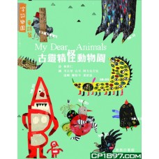 古靈精怪動物園
