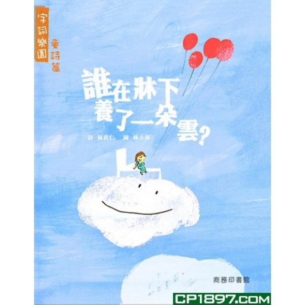 誰在牀下養了一朵雲 誰在牀下養了一朵雲