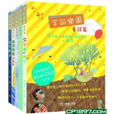 字詞樂園·童詩篇 (套裝) 字詞樂園·童詩篇 (套裝)
