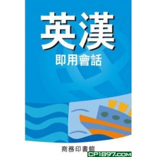 英漢即用會話 英漢即用會話