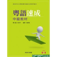 粵語速成(中級教材) 粵語速成(中級教材)