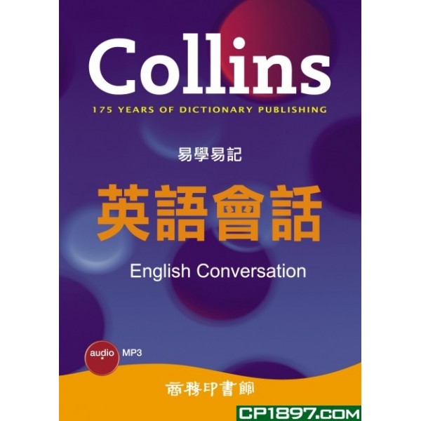 Collins易學易記英語會話 (附MP3) Collins易學易記英語會話 (附MP3)