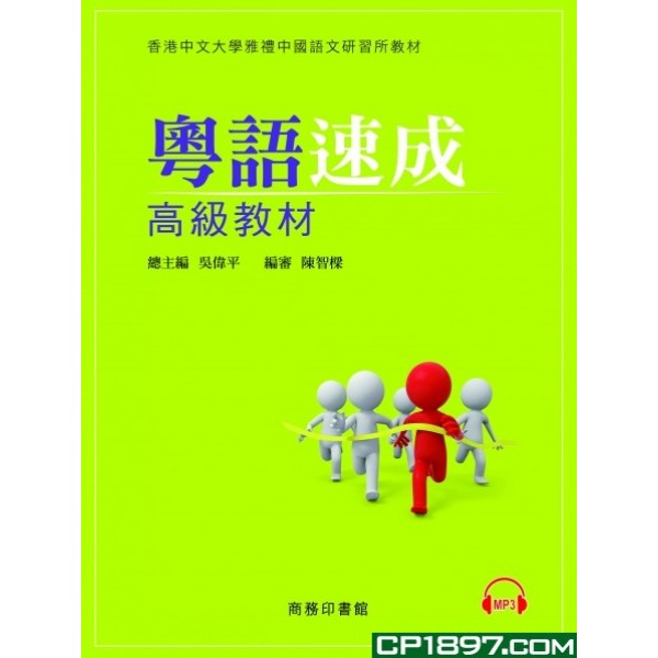 粵語速成 (高級教材) 粵語速成 (高級教材)