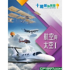 十萬個為甚麼　新視野版　航空與太空 I