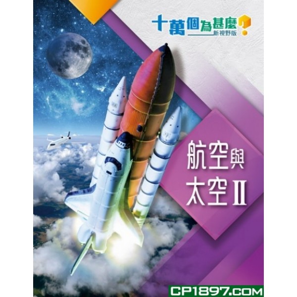 十萬個為甚麼 新視野版 航空與太空 II 十萬個為甚麼 新視野版 航空與太空 II