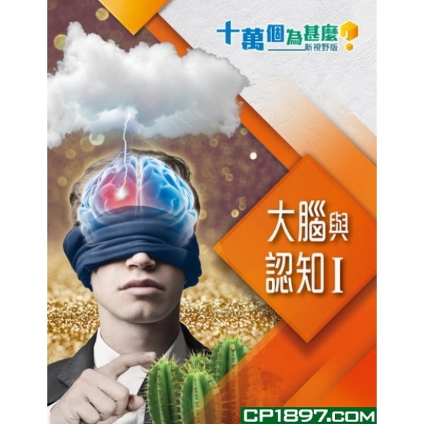 十萬個為甚麼 新視野版 大腦與認知 I 十萬個為甚麼 新視野版 大腦與認知 I