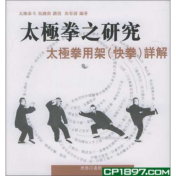 太極拳之研究 —— 太極拳用架(快拳)詳解 太極拳之研究 —— 太極拳用架(快拳)詳解