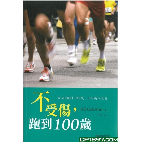 不受傷,跑到100歲 不受傷,跑到100歲