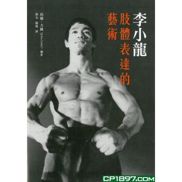 李小龍肢體表達的藝術 李小龍肢體表達的藝術