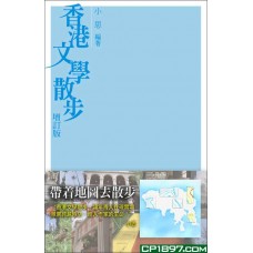 香港文學散步(最新修訂版) 香港文學散步(最新修訂版)
