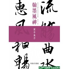 翰墨風神——故宮名篇名家書法典藏蘭亭集序 翰墨風神——故宮名篇名家書法典藏蘭亭集序