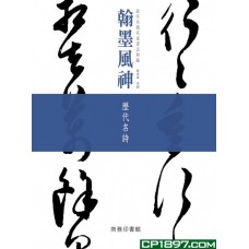翰墨風神——故宮名篇名家書法典藏歷代名詩 翰墨風神——故宮名篇名家書法典藏歷代名詩