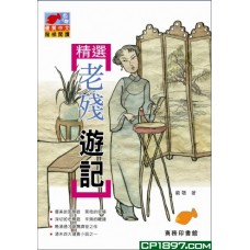 精選老殘遊記 精選老殘遊記