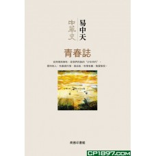 中華史 第四卷 青春誌 中華史 第四卷 青春誌