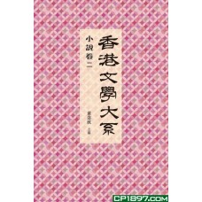 香港文學大系 1919-1949: 小說卷二
