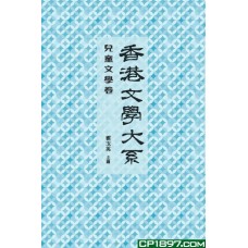 香港文學大系 1919-1949: 兒童文學卷 香港文學大系 1919-1949: 兒童文學卷