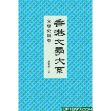 香港文學大系 1919-1949: 文學史料卷