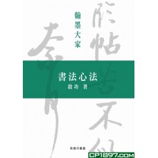 書法心法