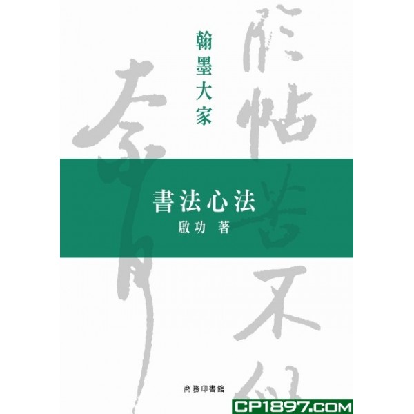 書法心法 書法心法
